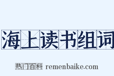 海上读书组词是什么意思的图片